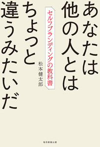 あなたは他の人とはちょっと違うみたいだ セルフブランディングの教科書