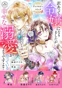 訳あって令嬢になりましたが幸せな溺愛が待っているようですよ?～アンソロジーコミック～