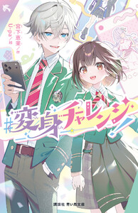 #変身チャレンジ! 電子書籍版