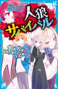 人狼サバイバル 気炎万丈! 世界の果ての人狼ゲーム(下)