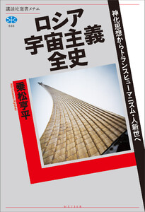ロシア宇宙主義全史 神化思想からトランスヒューマニズム・人新世へ