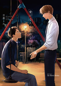 【単話版】愛だなんて言わないから 3 電子書籍版