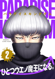 パラダイスキングダム : 2