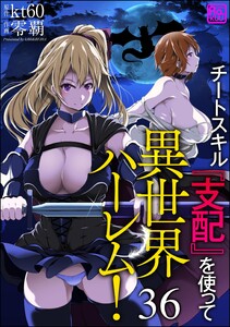 チートスキル『支配』を使って異世界ハーレム!(分冊版) 【第36話】