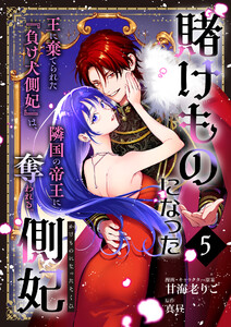 賭けものになった側妃【単話版】(5)