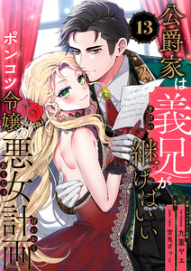 公爵家は義兄が継げばいい ～ポンコツ令嬢の悪女計画～【単話版】(13)