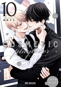 コスメティック・プレイラバー 10【電子特別版】