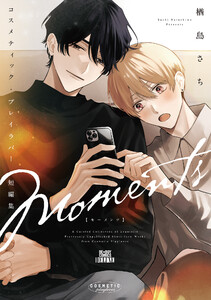 コスメティック・プレイラバー 短編集 Moments 電子書籍版