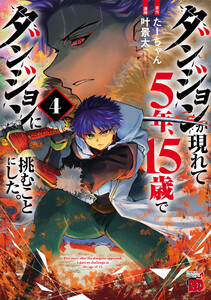 ダンジョンが現れて5年、15歳でダンジョンに挑むことにした。 (4)