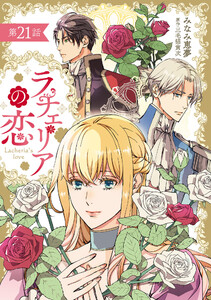 ラチェリアの恋 【分冊版】21話