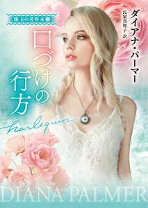 口づけの行方【ハーレクイン文庫版】 電子書籍版