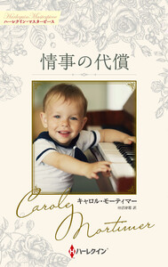 情事の代償【ハーレクイン・マスターピース版】