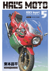 HAL’S MOTO 5 RIDEX Import 電子書籍版