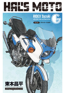 HAL’S MOTO 6 RIDEX Suzuki 電子書籍版