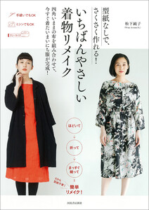 型紙なしで、さくさく作れる! いちばんやさしい着物リメイク