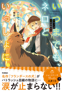 いつまでも、ネロといっしょに。 パトラッシュの物語 電子書籍版