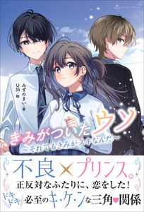 きみがついたウソ それでもきみがスキなんだ 電子書籍版