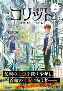 コリット (2) 復讐する子どもたち 電子書籍版