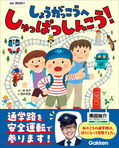 しょうがっこうへ しゅっぱつしんこう! 電子書籍版