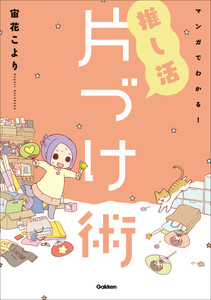 マンガでわかる! 推し活片づけ術 電子書籍版