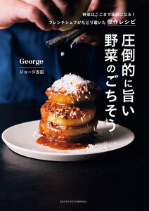 圧倒的に旨い 野菜のごちそう