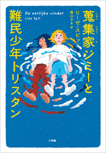 蒐集家ジミーと難民少年トリスタン