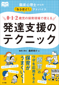 0・1・2歳児の保育現場で使える発達支援のテクニック ～臨床心理士からの「なるほど!」アドバイス～