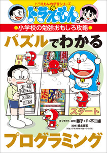 ドラえもんの小学校の勉強おもしろ攻略 パズルでわかるプログラミング