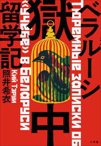 ベラルーシ獄中留学記