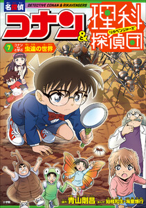 名探偵コナン&理科探偵団 7 コナンと学ぶ虫達の世界