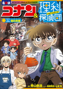 名探偵コナン&理科探偵団 8 コナンと学ぶ理科実験 電子書籍版
