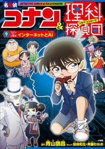 名探偵コナン&理科探偵団 9 コナンと学ぶインターネットとAI 電子書籍版