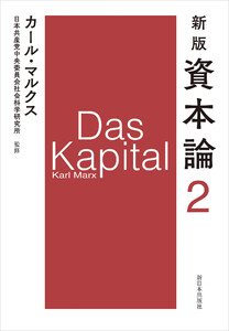 新版 資本論 第2分冊