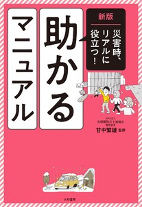 新版 助かるマニュアル 災害時、リアルに役立つ!