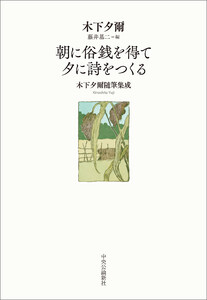 朝に俗銭を得て 夕に詩をつくる 木下夕爾随筆集成