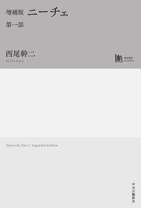 増補版 ニーチェ 第一部