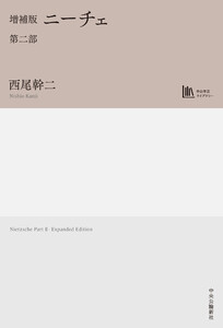 増補版 ニーチェ 第二部 電子書籍版