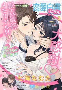 恋愛白書パステル2026年5月号 電子書籍版