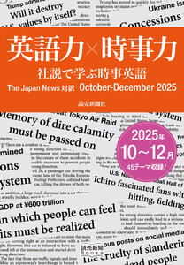 英語力×時事力 社説で学ぶ時事英語 The Japan News 対訳 October - December 2025(読売新聞Books)