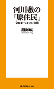 河川敷の『原住民』 令和ホームレスの実像