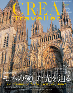 CREA Traveller 2026 Spring(没後100年 モネの愛した光を辿る) 電子書籍版