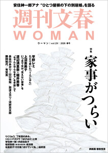 週刊文春 WOMAN vol.29 2026年春号