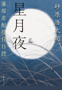 星月夜 藩邸差配役日日控 電子書籍版