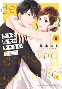 デキる男女のデキない恋 (8)