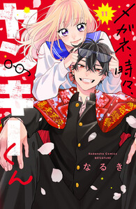 メガネ、時々、ヤンキーくん (11)