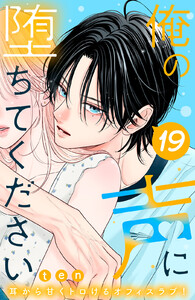 俺の声に堕ちてください 分冊版 (19)