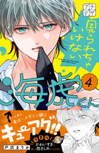 見られちゃいけない海虎くん プチデザ (4) 電子書籍版