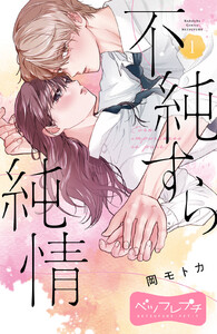 不純すら純情 ベツフレプチ (1)
