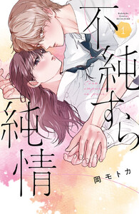 不純すら純情 (1)