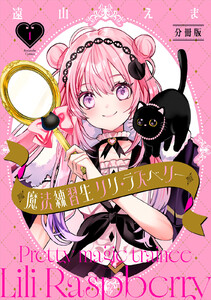 魔法練習生 リリ・ラズベリー 分冊版 (1)
